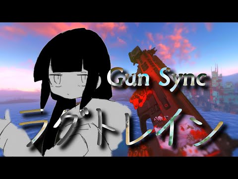 FO4 Gun Sync - ラグトレイン - 稲葉曇 Vo. 歌愛ユキ