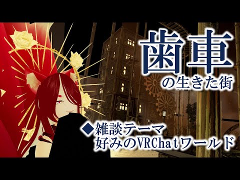 【VRChat/ワールド紹介】好みのワールドと選定方法：VRSNS探訪 Vol.214【異世界妖狐Vtuberミレハ】