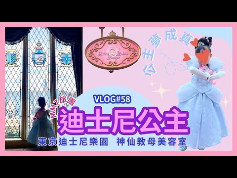 VLOG#58 東京迪士尼樂園 | 神仙教母美容室 變身灰姑娘公主| 東京迪士尼海洋夢幻泉鄉大飯店 房間開箱 | 小小Youtuber系列 #日本親子遊 #disney #fantasysprings