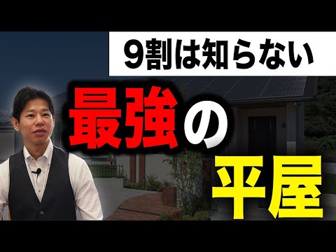 【新築】９割の人が勘違いしている平屋の現実！これが住宅業界最強の平屋の考え方！【平屋】