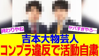 吉本大物芸人さん、コンプラ違反で活動自粛へ…