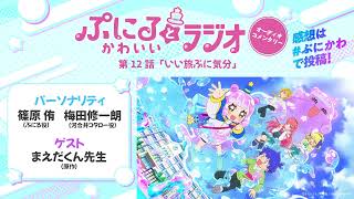 「ぷにるとかわいいラジオ　オーディオコメンタリー」#12／TVアニメ『ぷにるはかわいいスライム』毎週日曜23:45～放送中！