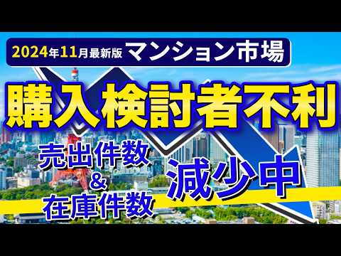 【速報】中古マンションの相場が下落基調！？2024年11月最新不動産市場動向