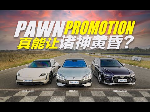 Denza Z9GT/ Porsche Taycan/ Audi A6 Allroad battle 腾势Z9GT/保时捷Taycan/奥迪A6 Allroad性能大战