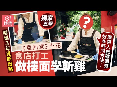 獨家｜《愛回家》小花離巢後去斬雞 做樓面被認出：心態要改變｜01娛樂｜愛回家小花｜海南雞飯店｜斬雞