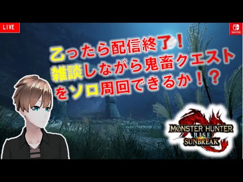 「MHR:SB」深夜のゲリラソロ活。社畜の真っ只中の鬼畜ソロ周回。コメント待ってるで。