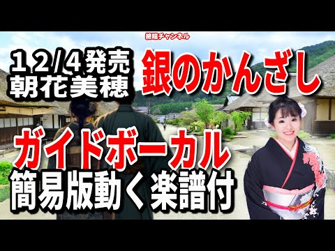 朝花美穂　銀のかんざし0　ガイドボーカル簡易版（動く楽譜付き）