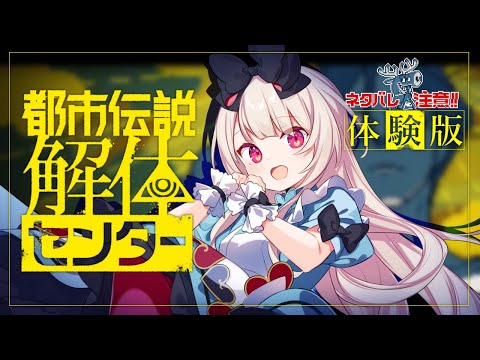 【都市伝説解体センター】怪異を解き明かす！ミステリーアドベンチャー【逢夢アリス/JPVtuber】