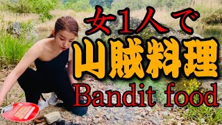 山賊料理 キャンプ女子 山奥でBBQ/outdoor woman#アウトドア女子#山賊#BBQ#バーベキュー#山賊料理#ソロキャンプ