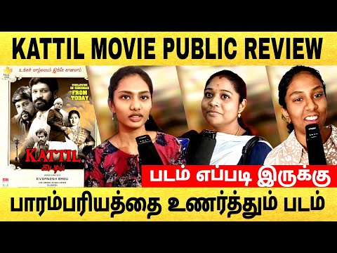 kattil movie  review | kattil movie public review | படம் எப்படி இருக்கு..? #kattil #kattilmovie