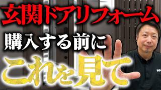 玄関リフォームの落とし穴！後悔しない玄関ドアの選び方9つのステップ