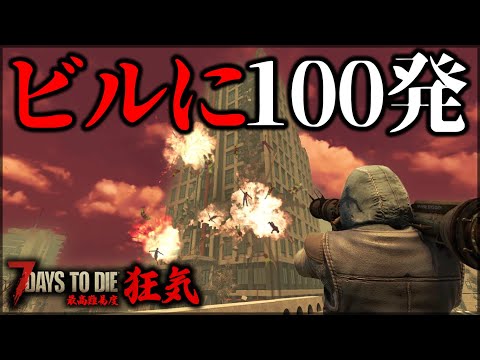 ”全部破壊”したらティア6クエストクリアできる説【7Days to Die】【狂気】