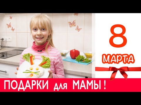 ИДЕИ ПОДАРКОВ  на 8 МАРТА  🌼 Что подарить МАМЕ  на 8 МАРТА ?