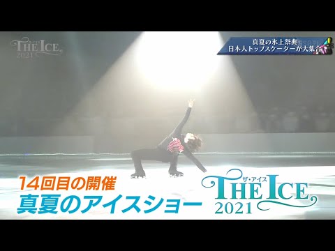 Shoma Uno　THE ICE 2021 『 Earth Song／History～Michael Jackson』no commentary