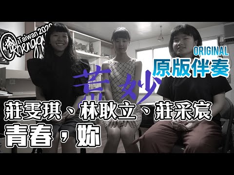 莊雯琪、林耿立、莊采宸 - 青春，妳 ( KTV 原版伴奏 Original Instrumental )