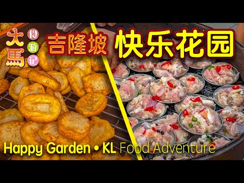 吉隆坡·快乐花园·为食街：传统点心、鱼头米粉、油条、糕点～食游记 🔴 Jalan Lazat 1，Taman Gembira KL Food Adventure