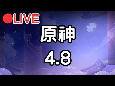 【原神】4.8... 晚點可能跑個絕區零~ (Asia)【阿甫直播】 #0717