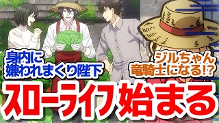 【やり竜 7話】新章開幕でハディス凱旋！？やり直し令嬢はスローライフを攻略中『やり直し令嬢は竜帝陛下を攻略中』第7話反応集＆個人的感想【反応/感想/アニメ/X/考察】