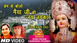 Prem Se Bolo Maiya ji Ki Jai Jaikaar (Do Ekam Do) I Devi Bhajan I SONU NIGAM I ANURADHA PAUDWAL