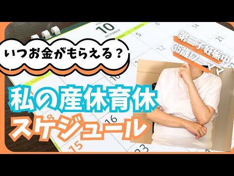 【11月出産予定】私の産休育休スケジュール。もらえるお金、入金タイミングも徹底紹介