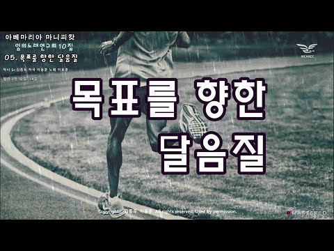 생활성가 - 목표를 향한 달음질 - 임의노래연구회 10집