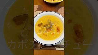 映えない夕食作りasmr カボチャシチュー #asmr #時短 #料理 #節約料理 #シチュー #おうちごはん #自炊 #クリスマス #メニュー #献立 #美味しい #飯テロ #簡単レシピ #適当