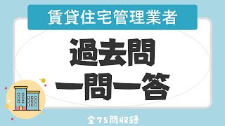 【賃貸不動産経営管理士 聞き流し 2023】賃貸住宅管理業者の一問一答 過去問題集/全75問