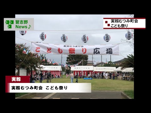 実籾むつみ町会こども祭り(市長News 24.10/4(金)⑥)