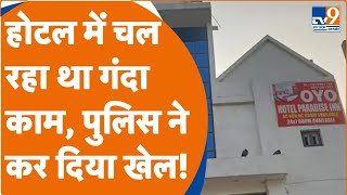 Ghaziabad के Modinagar में देह व्यापार का भंडाफोड़, छापेमारी में संचालक समेत 5 गिरफ्तार!