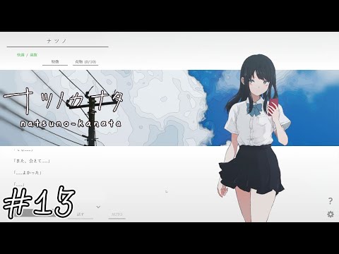 【ナツノカナタ】一年と一週間#13【実況】