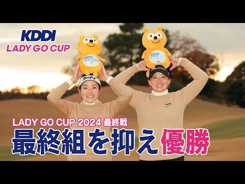 KDDI LADY GO CUP　優勝ペア 仲宗根澄香プロ・山本景子プロ のコメントをお届け！！