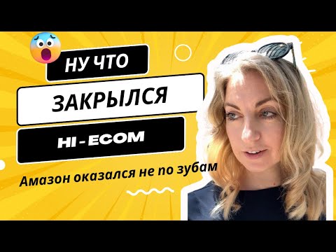 Закрылись hi ecom. Амазон оказался не по зубам:)