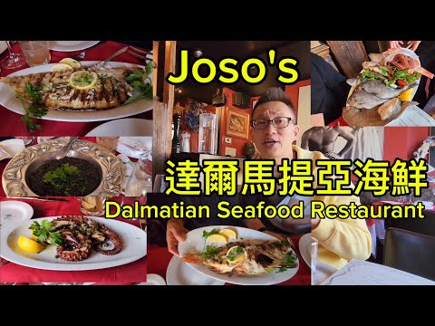 達爾馬提亞海鮮 (Joso's Restaurant @ Toronto) 原來加拿大安省有好好吃的 Jimmy & Good Eats in Ontario Epi.364