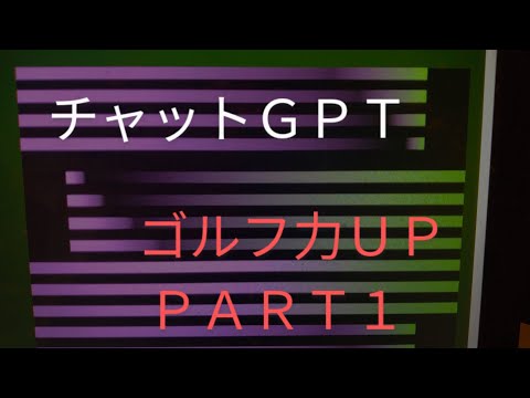 チャットＧＰＴでゴルフ力ＵＰ　part1