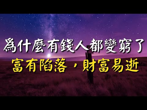 為什麼很多有錢人都變窮了？富有陷落：財富易逝，財富如流水！太深刻了！