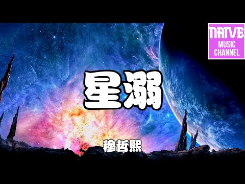 穆哲熙 - 星溺【如果青春是一道謎題，那麼你是唯一謎底】【2021抖音歌曲】動態歌詞 | 完整版