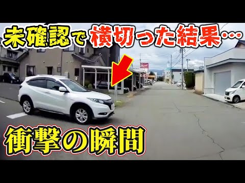 【ドラレコ】未確認で横切った結果...衝撃の瞬間【危険運転撲滅】【交通安全】