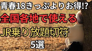 【知らなきゃ損】青春18 きっぷよりお得なJRの乗り放題サービス