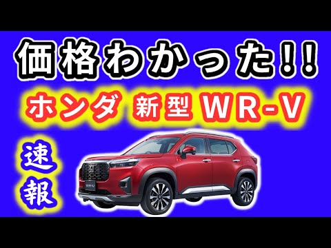 【WR-Vの価格判明!】ついに新型WR-Vの価格が！～お手頃で魅力的なSUV！～｜NEW HONDA  WR-V 2023