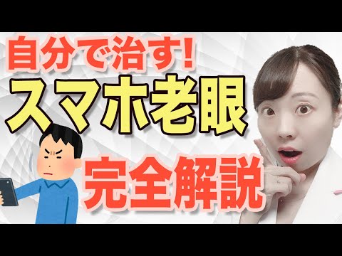 【医師解説】今話題のスマホ老眼とは!? 原因と、改善方法を徹底解説◎【治し方】