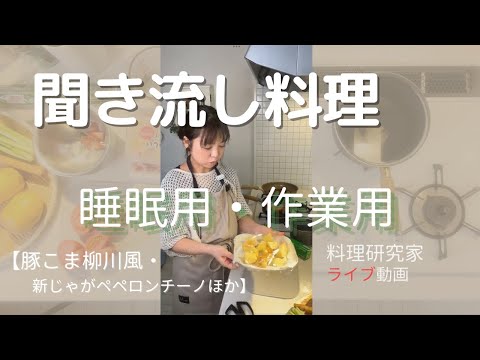 聞き流し料理　ライブ動画（約60分）豚こま柳川風・ほか〜夏っぽこんだて〜