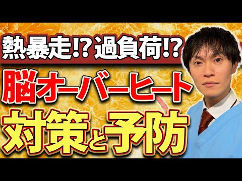 知らないと危険！脳のオーバーヒートが招く5つの健康トラブル