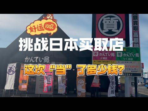 再次挑战日本买取店、这次“当”了多少钱？