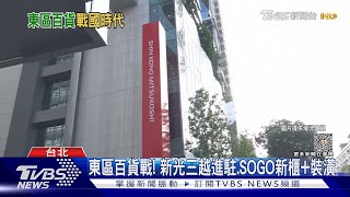 東區百貨戰! 新光三越進駐、SOGO新櫃、微風週慶｜TVBS新聞 @TVBSNEWS01