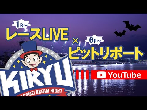 10/26 BR桐生 公式レースライブ・ピットリポート