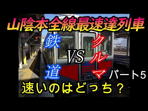 【車載動画】山陰本線下り最速達列車をクルマで巡ってどっちが速くゴールできるかやってみた　パート5