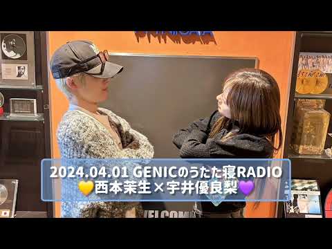 2024.04.01 GENICのうたた寝RADIO 西本茉生×宇井優良梨