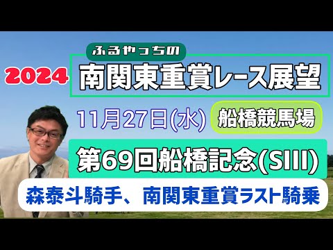 【船橋記念】11月27日(水)南関東重賞レース展望～第69回船橋記念(SⅢ)【船橋競馬】