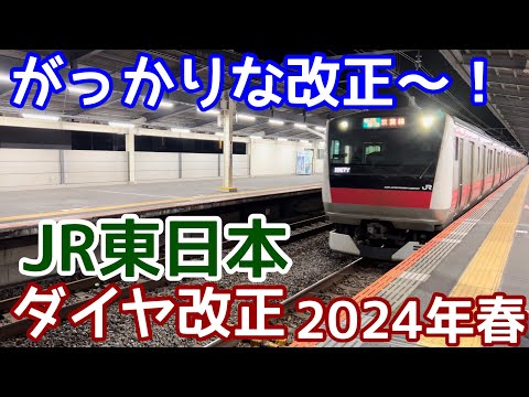 【快速が消えていく・・政治問題化？】2024年JR東日本ダイヤ改正。コロナ禍からの復活はなく、がっかりなダイヤ改正を見る