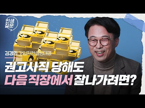 권고사직을 성장의 좋은 기회로 만드는 비결 | 김경민 가인지컨설팅그룹 대표 | #직장인 #자기계발 #성공